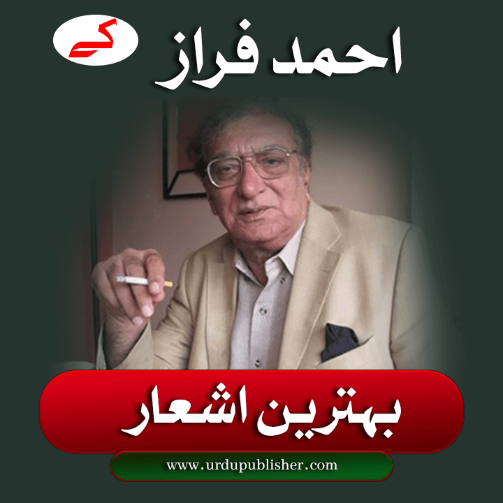 احمد فراز کی بہترین اورمشہورشاعری