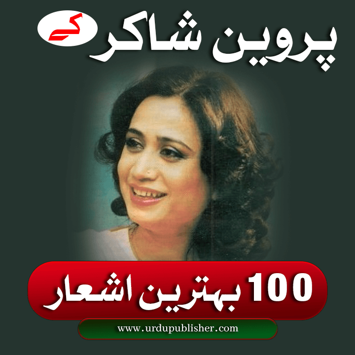 خوشبوؤں کی شاعرہ پروین شاکر