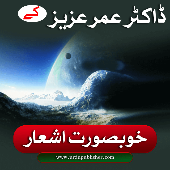 ڈاکٹر عمر عزیز