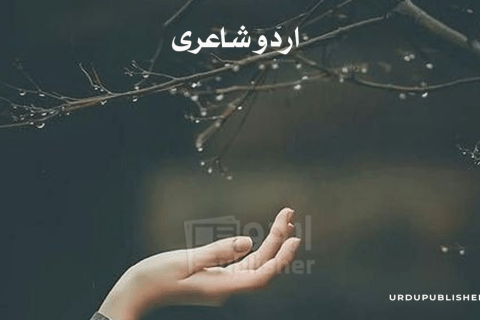 اردو شاعری Urdu Shayari